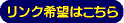 相互リンク希望
